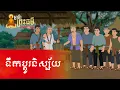 Download Lagu Metfone - មាគ៌ាព្រះធម៌ | Path of Dharma -​ ទឹកប្តូរនិស្ស័យ​ | The transgressor liquid