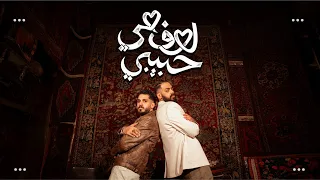 علي نجم و خليفة او جي   لوف مي حبيبي                                                   دندنها