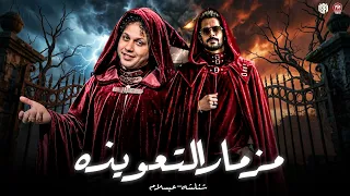 مزمار التعويذه وشلال الحظ   عاملين معلمين بفلوس المدمنين   شئلشه   الحمصاني محمد عبسلام      دندنها