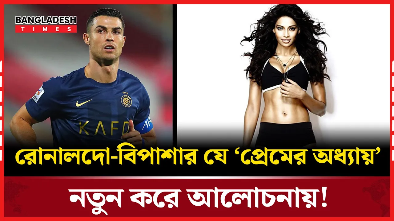 রোনালদো-বিপাশার সম্পর্ক নিয়ে ভক্তদের উত্তেজনা!