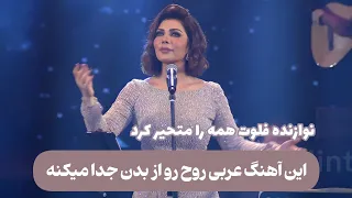 اصاله نصری اسفه با ترجمه فارسی Assala Nasri Asfa 