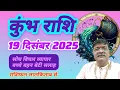 Lagu कुंभ राशि 19दिसंबर राशिफल। चिंतन मंथन बुद्धि बच्चे। Kumbh, Rashifal, Astrology, Advice, Tips, Astro