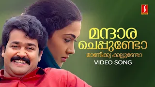 mandara cheppundo video song mohanlal johnson ks chithra mg sreekumar dasharatham