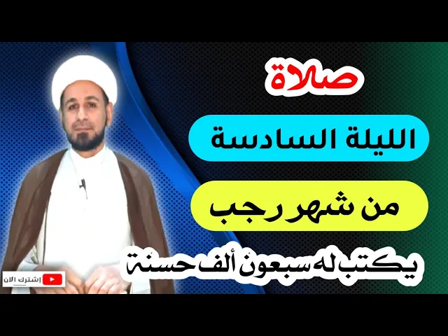 ⁣(صلاة الليلة السادسة) من شهر رجب 1443 هـ / لايفوتكم أجرها العظيم