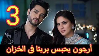 حياة قلبي الجزء السابع الحلقة 3 أرجون ينتقم من بريتا ويحبسها فى الخزان 