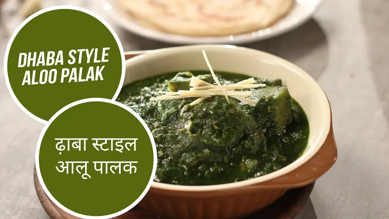 Dhaba Style Aloo Palak | ढ़ाबा स्टाइल आलू पालक | Sanjeev Kapoor Khazana