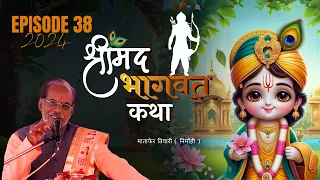 shrimad bhagwat katha episode 38 2024 matafer tiwari nirmohi sultanpuri bhairavi production
