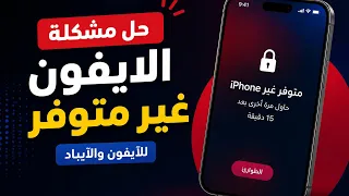 حل مشكلة الايفون غير متوفر     نسيان رمز الدخول للايفون والايباد  شرح كامل  دندنها