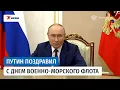 Download Lagu Президент России Владимир Путин поздравил с Днём Военно-морского флота