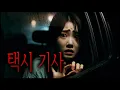 Download Lagu 내가 불친절 신고를 했던 택시 기사가 내 앞에서 보인 소름 돋는 행동. [무서운 이야기 / 빗소리 / 괴담 ASMR]