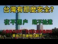 Download Lagu 台灣哪有那麼安全？大陸男子怒斥“台灣太安全是假的”，來台三天後他沉默了…