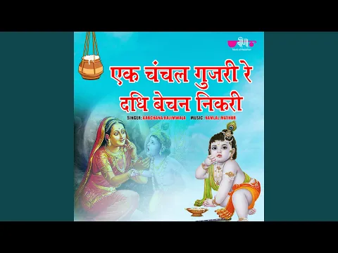 Download MP3 Ek Chanchal Gujri Re Dadhi Bechan Nikari