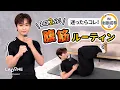 Lagu 【毎日2分】INI後藤威尊の、迷ったらコレ！“腹筋”筋トレルーティン🔥