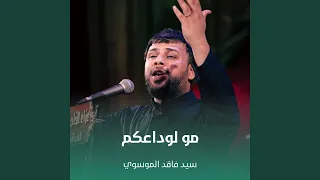 مو لوداعكم دندنها