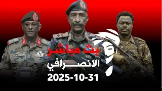 الانصرافي اليوم الجمعة 31 10 2025 الفاشر اكتملت الخطط في انتظار الكسح الشامل النصر لنا الانصرافي  الانصرافي اليوم الجمعة 31 10 2025 الفاشر اكتملت الخطط في انتظار الكسح الشامل النصر لنا الانصرافي