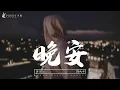 Download Lagu 顏人中 - 晚安『迂回一句晚安，多情人卻自找難堪』【中文動態歌詞Lycris】完整版