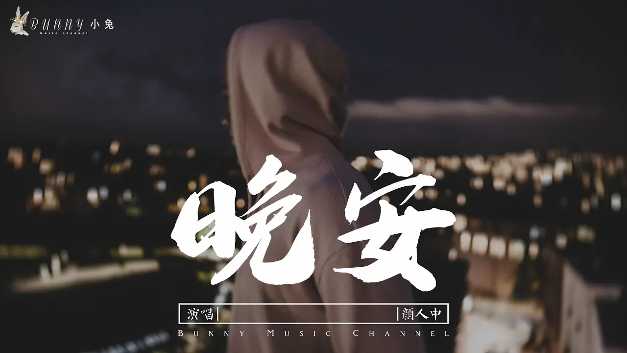 顏人中 - 晚安『迂回一句晚安,多情人卻自找難堪』【中文動態歌詞Lycris】完整版 顏人中 - 晚安『迂回一句晚安,多情人卻自找難堪』【中文動態歌詞Lycris】完整版