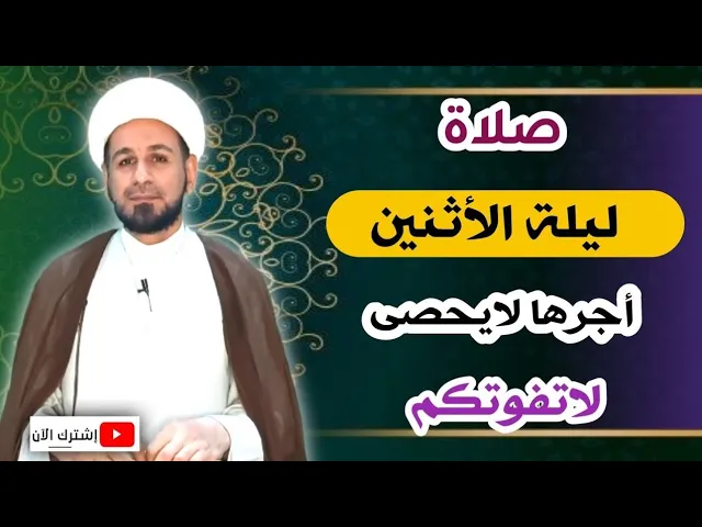 ⁣(صلاة ليلة الأثنين) وأجرها العظيم كما أخبرنا رسول الله (ص)