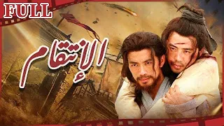 مترجم للعربية فيلم الإنتقام I Revenge I القناة الرسمية لأفلام الصين 