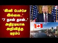 Download Lagu 'இனி பேச்சே இல்லை  ' '7 நாள் தான்  '   அதிரடியாக அறிவித்த டிரம்ப்