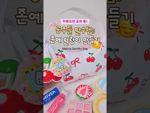 공주들 필수템;; 존예 가방 말랑이 만들기 🎀 (무료도안)