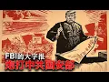Download Lagu 7/11【美国热搜】余茂春解析王毅的“失言”｜FBI 痛斥习近平的国安部｜法国关闭9所中国警察站｜中国国安黑客在意大利被诱捕｜乌克兰抓获中国父子间谍