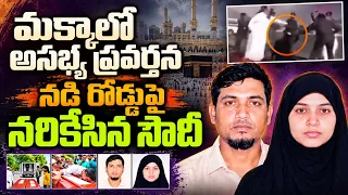 ఆ పని చేస్తూ అడ్డంగా దొరికిపోయారు | Bangladeshi Couple In Makka Incident | Bangladeshi Couple Makkah