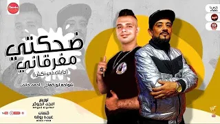مهرجان ضحكتي مفرقاني  جايلك في نكش احمد خالد شواحه ابوكمال توزيع امجد الجوكر دندنها