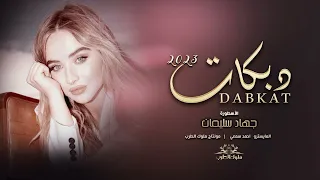 كلكم قولوا ياقادر بنيه لبست مناظر   شالت كتب ودفاتر راحت على الكليه   دبكات     الفنان جهاد سليمان دندنها