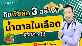 คนเป็นเบาหวานควรรับประทานพืชผักที่มีน้ำตาลสูงอย่างมันฝรั่ง เผือก หรือข้าวโพดอย่างไรให้ปลอดภัย?