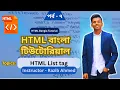 html bangla tutorial - part 7 How use html list tag List tag in html