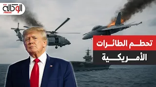 الصين تسخر من تحطم طائرتين عسكريتين لأمريكا في بحر الصين الجنوبي وترامب غاضب  الصين تسخر من تحطم طائرتين عسكريتين لأمريكا في بحر الصين الجنوبي وترامب غاضب