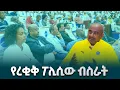 ኪነ-ጥበብ በተደመረ አቅም የኢትዮጵያን ከፍታ እንዲያረጋግጥ በቁርጠኝነት እየተሰራ ነው @EthiopianNewsAgency