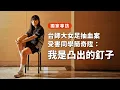 Download Lagu #獨家專訪  台師大女足抽血 受害同學簡奇陞: 我是凸出的釘子  #台師大 #女足 #抽血
