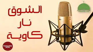 الشوق نار كاوية دندنها