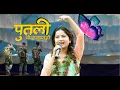 Download Lagu Putali maya lamna ho....\\eleena chauhan\\pradeep lama\\una sandas\\ #newnepalisong