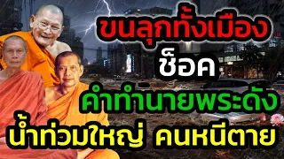 ขนลุก! ผวาหนักทั้งเมือง คำทำนาย 3 พระดัง น้ำท่วมกรุงเทพฯ คนตายเกลื่อนเมือง