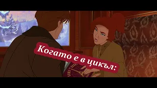 Пародия на Анастасия Когато е в цикъл Част 2 