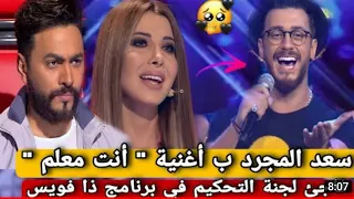 سعد المجرد ب أغنية إنتا معلم يبهر لجنة التحكيم في برنامج ذا فويس 
