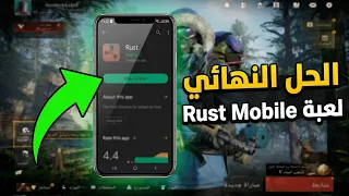 شلون تحمل لعبة Rust Mobile  راست موبايل