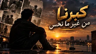 كبرنا من غير ما نحس   أغنية حزينة عن العمر والذكريات دندنها