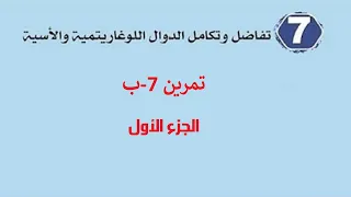 تفاضل وتكامل الدوال اللوغارثمية والاسية تمرين 7 ب الجزء الأول 