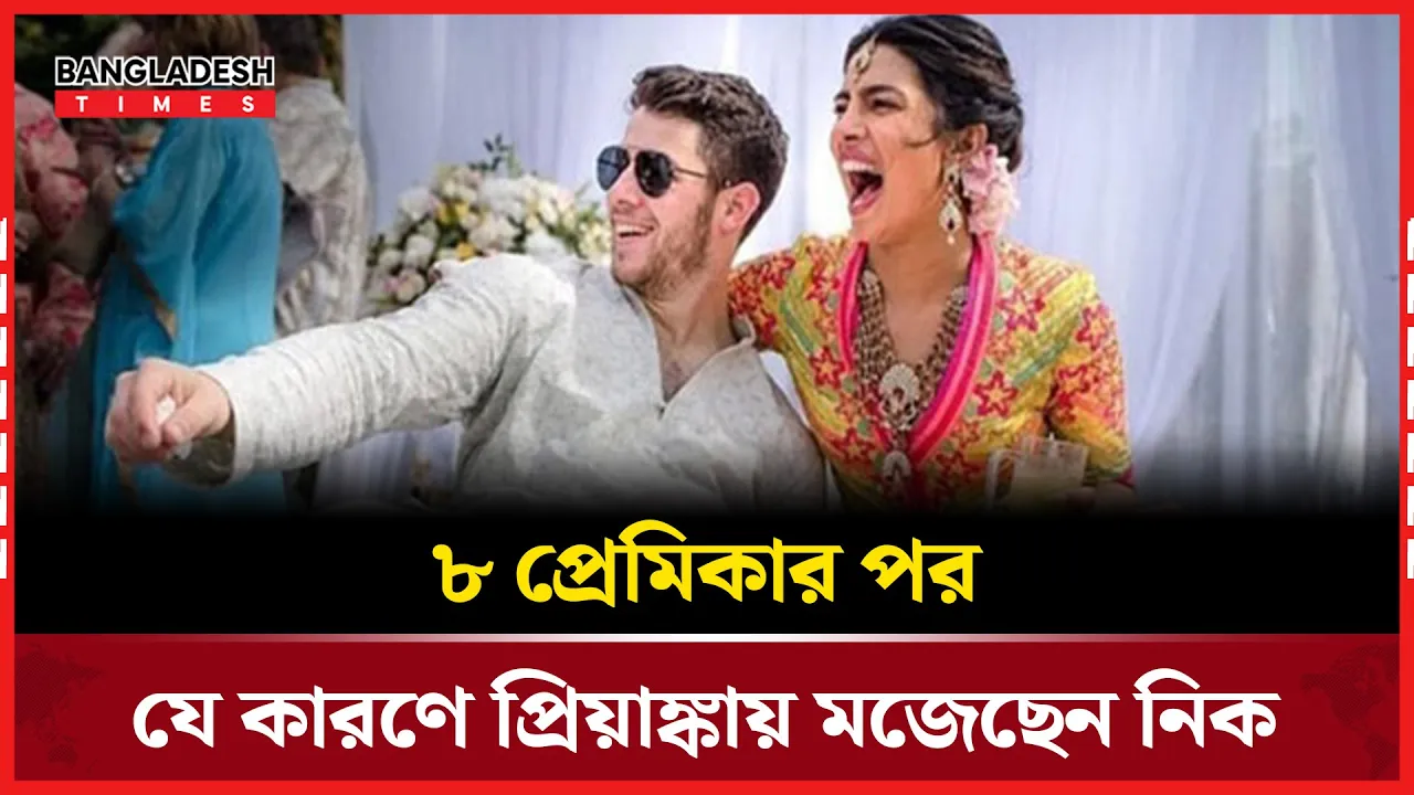 ৮ প্রেমিকার পর প্রিয়াঙ্কায় থেমেছেন নিক