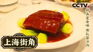 《上海街角》那弄堂老味：酱爆猪肝 清炒鳝丝 南乳酱汁肉 寻味弄堂里的老味道 发现上海本帮菜的密码【CCTV纪录】