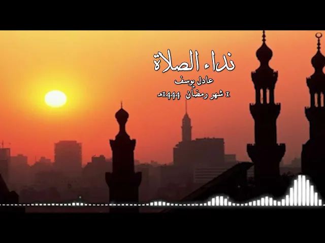 ⁣نداء الصلاة في شهر رمضان 1444هـ