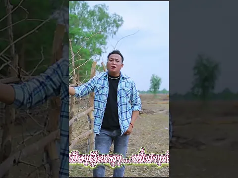 ฮักน้องเท่าฟ้า #ຮັກນ້ອງເທົ່າຟ້າ #ໂຊກໄຊໂຊກອຳນວຍ #เพลงลาว #เพลงฮิต