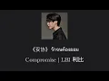 妥协 ( Compromise ) | LBI利比 [ Thaisub / pinyin / คำอ่านไทย ]