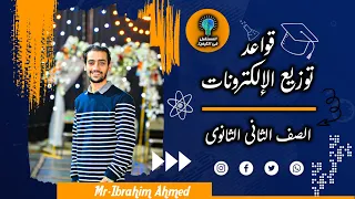 الصف الثاني الثانوي قواعد توزيع الالكترونات 