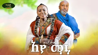 Maritu Legesse Ayamaru ማሪቱ ለገሰ አያ ማሩ Official Music Video 2025 