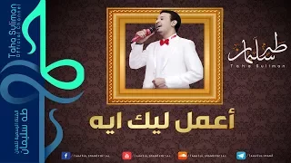طه سليمان                اعمل ليك ايه دندنها